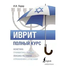  АСТ. Иврит. Полный курс (Лерер Илья Изевич)