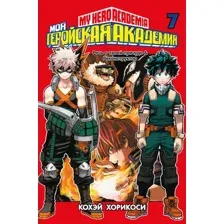 Манга Азбука Моя геройская академия. Книга 7 (Хорикоси Кохэй)