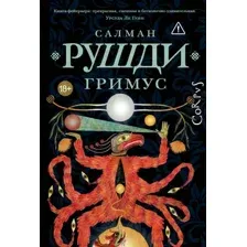 Художественная книга АСТ Гримус (Рушди Салман 9785171623333)
