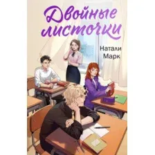 Книга издательства Эксмо. Двойные листочки (Марк Н.)