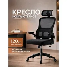 Кресло компьютерное офисное by Line WS26012512 с подголовником и поддержкой поясницы, черный