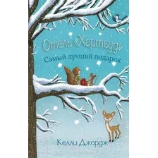 Художественная книга АСТ Отель Хартвуд. Самый лучший подарок (Джордж К.)