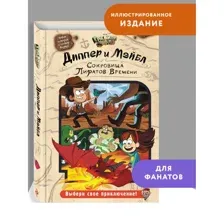 Диппер и Мэйбл. Сокровища Пиратов Времени