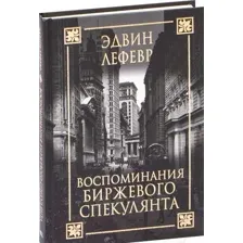 Нехудожественная книга Попурри Воспоминания биржевого спекулянта (Лефевр Э.)