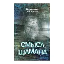 Смысл Шамана