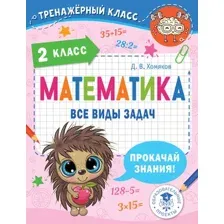 Учебное пособие АСТ Математика. Все виды задач. 2 класс, мягкая обложка (Хомяков Дмитрий)