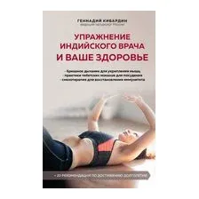 Упражнение индийского врача и ваше здоровье