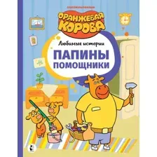 Художественная книга АСТ Папины помощники