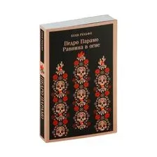 Педро Парамо. Равнина в огне