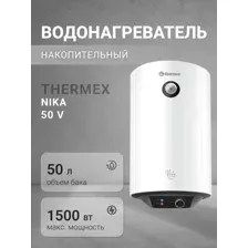 THERMEX NIKA 50 V