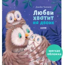 Книга издательства Clever. Книжки-картинки. Любви хватит на двоих (Чапмен Д.)