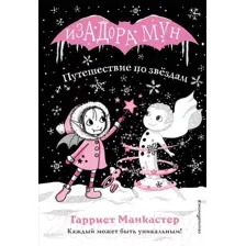 Художественная книга Эксмо Путешествие по звездам (Манкастер Г.)