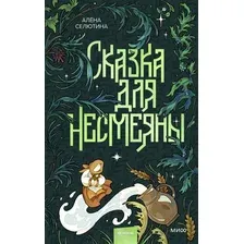 Сказка для Несмеяны