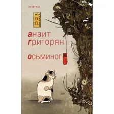Осьминог