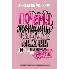 Книга издательства АСТ. Почему женщины беднее мужчин. И что мы можем с этим сделать (Уильямс А.)