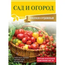 Книга АСТ Сад и огород с Николаем Курдюмовым (Курдюмов Н.И.)