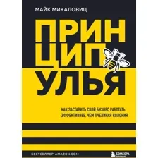 Книга издательства Бомбора. Принцип улья 9785041738648 (Микаловиц М.)