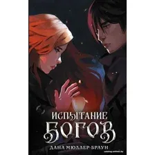Книга издательства АСТ. Испытание богов (Мюллер-Браун Д.)