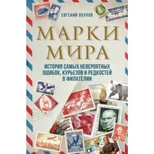 Книга Эксмо Марки мира. История самых невероятных ошибок (Обухов Е.А.)