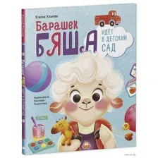 Барашек Бяша идет в детский сад