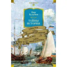 Книга Азбука Тайны истории. Тайны Руси. Тайны Российской империи (Булычев Кир, твердая обложка)
