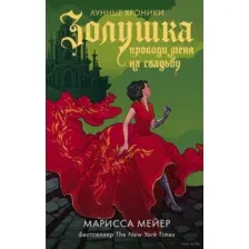Золушка. Проводи меня на свадьбу