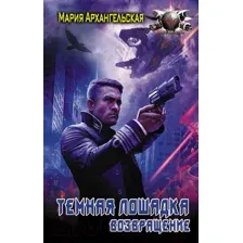 Художественная книга АСТ Возвращение / 9785170996063 (Архангельская М.)