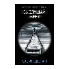 Выслушай меня