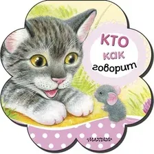 Развивающая книга АСТ Кто как говорит. Первые книжки-погремушки, твердая обложка (Станкевич Светлана)