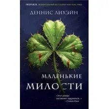 Художественная книга Inspiria Маленькие милости / 9785041933593 (Лихэйн Д.)