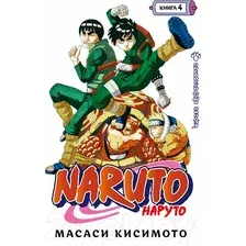 Книга издательства Азбука. Наруто. Книга 4. Превосходный ниндзя (Кисимото М.)
