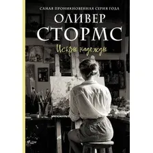 Искры надежды