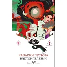 Художественная книга Эксмо  Чапаев и Пустота (9785042297823 Пелевин В.О.)