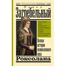 Художественная книга АСТ Роксолана. Полная история великолепного века 2022 (Загребельный П.)
