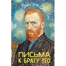 Книга АСТ Письма к брату Тео, твердая обложка (Ван Гог Винсент)