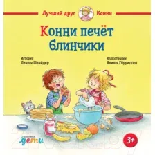 Художественная книга Альпина Конни печет блинчики (Шнайдер Л.)