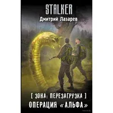 Зона: перезагрузка. Операция "Альфа"