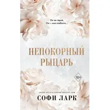 Непокорный рыцарь