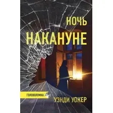 Ночь накануне