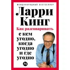Нехудожественная книга Альпина Как разговаривать с кем угодно, когда угодно и где угодно (Кинг Ларри, твердая обложка)