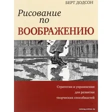 Книга издательства Попурри. Рисование по воображению (Додсон Б.)