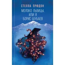 Молоко львицы, или Я, Борис Шубаев