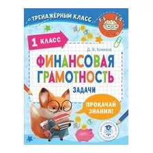Финансовая грамотность. Задачи. 1 класс