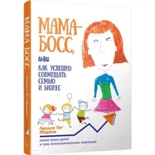 Мама-босс, или Как успешно совмещать семью и бизнес