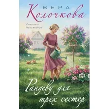Рандеву для трех сестер
