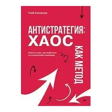 Антистратегия. Хаос как метод. Книга о том, как работать со стратегией компании