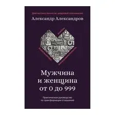 Мужчина и женщина от 0 до 999. Практическое руководство по трансформации отношений