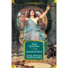 Художественная книга Иностранка Время и боги. Дочь короля Эльфландии (Лорд Дансейни)