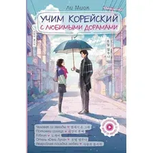 Книга издательства АСТ. Учим корейский с любимыми дорамами (Ли Миок)