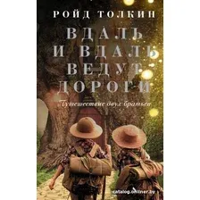 Книга издательства АСТ. Вдаль и вдаль ведут дороги. Путешествие двух братьев (Толкин Р.)